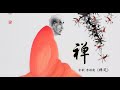    chinese traditional music guqin chan ding buddhist meditation li xiang ting