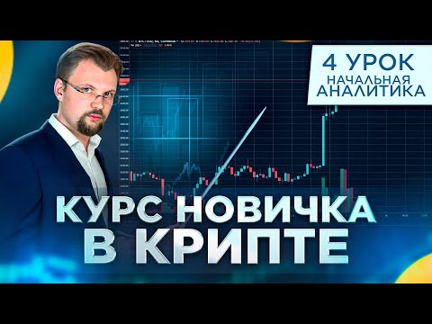 Основные сайты для изучения токенов и коинов. Курс новичка в крипте. Урок 4