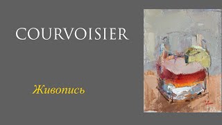 Живопись масляными красками с натуры. Натюрморт Courvoisier.