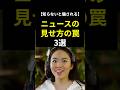 【知らないと騙される】ニュースの見せ方の罠3選