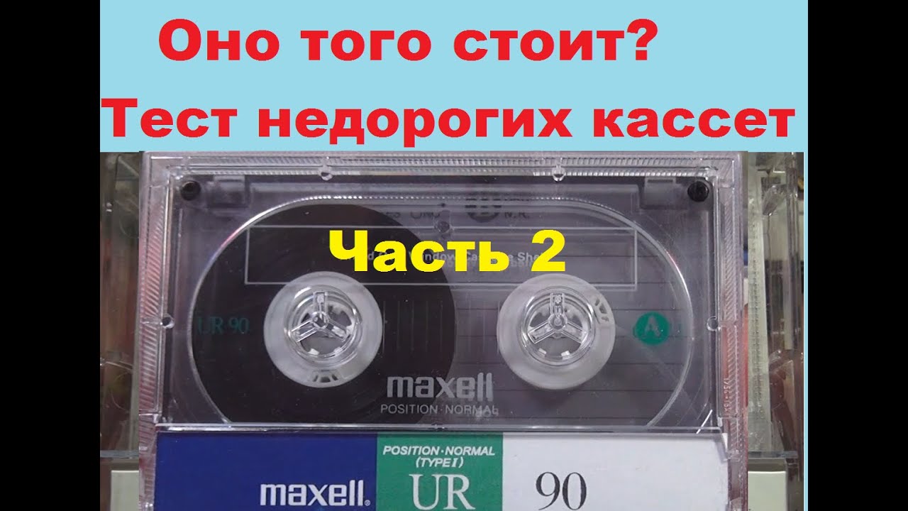 Самые распространенные кассеты на вторичке. Часть 2 - YouTube