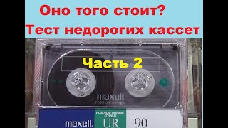 Самые распространенные кассеты на вторичке. Часть 2