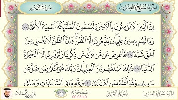 سورة النجم فارس عباد Sourat Al Najm Fares Abaad