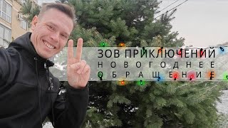 Зов Приключений | Новогоднее обращение 2024 #зп