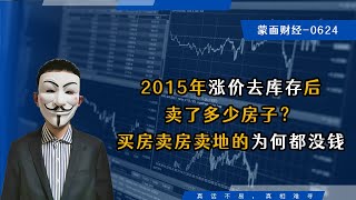 2015年涨价去库存后卖了多少房子?买房卖房卖地的为何都没钱 2015年涨价去库存后卖了多少房子?买房卖房卖地的为何都没钱