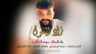 زاد الشوق   حمزة أبو قينص                    رثاء البطل   عبد الرحمن الكلابوش - اسمعها
