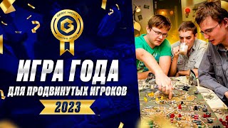 ЛУЧШИЕ ИГРЫ 2023 года - претенденты Geek Media Awards  в номинации Лучшая игра для продвинутых