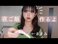 【ひとり暮らし】夜ご飯を作ります