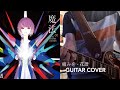 痛みを- 花譜 (Guitar Cover)