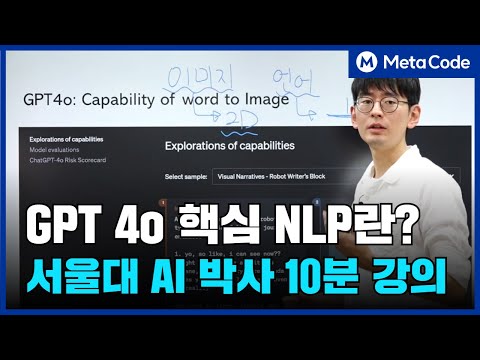 GPT4o는 어떤 원리로 작동되나요? 서울대 AI 박사 강의 10분만 투자하세요 [10만 조회수 영상]