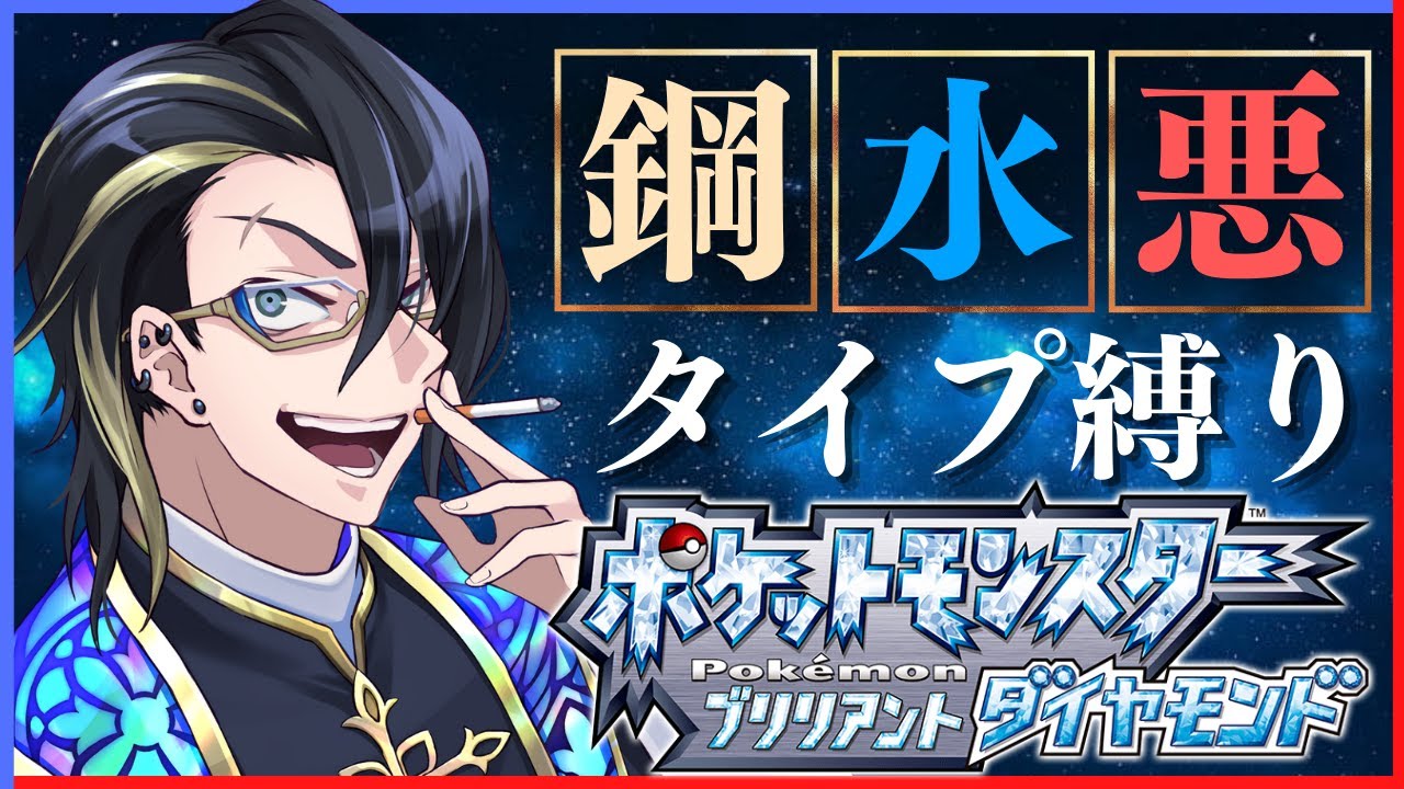 ポケモンbdsp 初見実況 1 鋼 水 悪 タイプ縛りの悪徳神父が 初めてのシンオウ地方に降り立つ 黒鐘ハイド 新人vtuber Youtube
