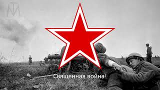 Советская Военная Песня 