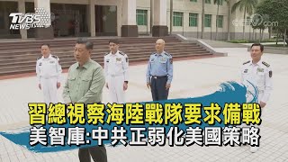 【TVBS新聞精華】20201014 十點不一樣 習總視察海陸戰隊要求備戰 美智庫:中共正弱化美國策略