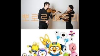 Video voorbeeld van "뽀로로메들리 바이올린,Pororo Medley for two Violins"