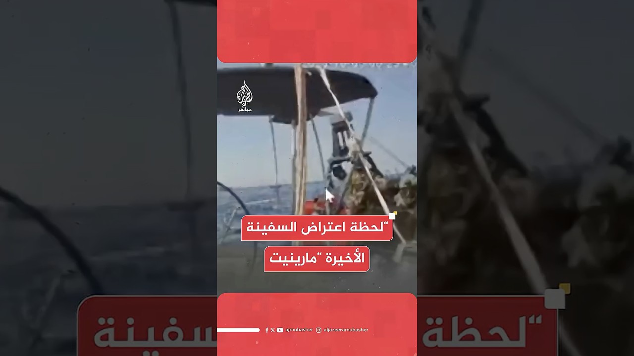 البحرية الإسرائيلية تعترض السفينة مارينيت في المياه الدولية خلال رحلتها لكسر الحصار عن غزة