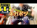 ポルノグラフィティ『ネガポジ』ベース弾いてみたっ!