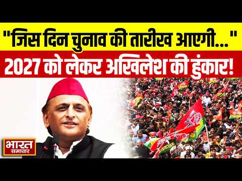 "जिस दिन चुनाव की तरीख आएगी उसी दिन...", 27 को लेकर Akhilesh की हुंकार!