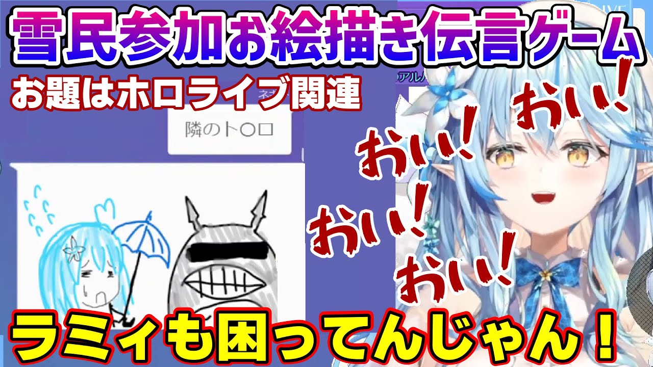 いろいろぶっこんでくる雪民さんとお絵描き伝言ゲームするラミィちゃん【雪花ラミィ/ホロライブ/切り抜き/らみらいぶ】