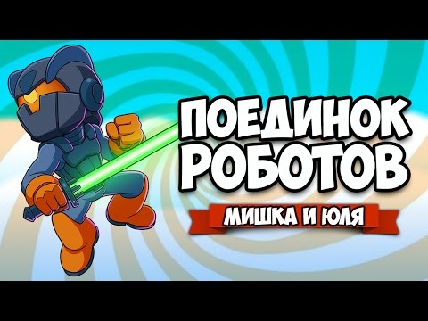 Видео: ПОЕДИНОК РОБОТОВ ♦ Clash Cup Turbo