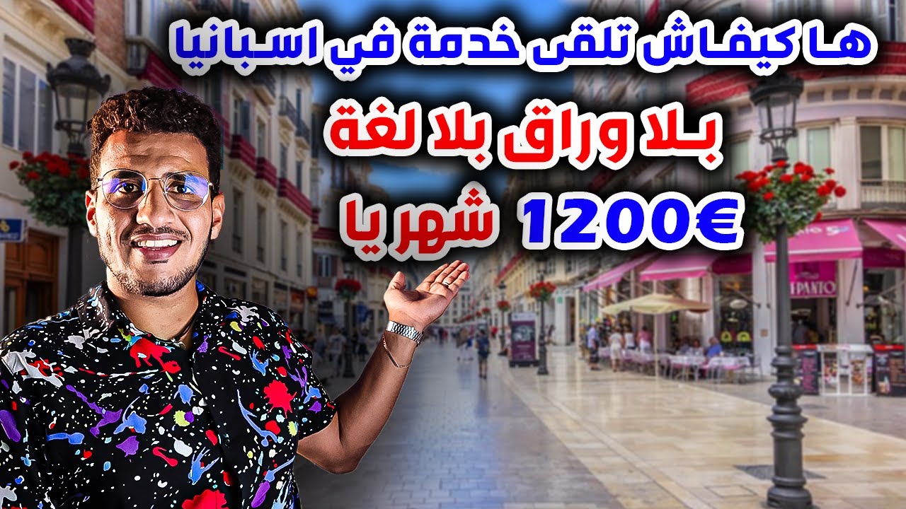 ها كيفاش تلقى خدمة في اسبانيا بلا وراق بلا لغة €1200شهريا