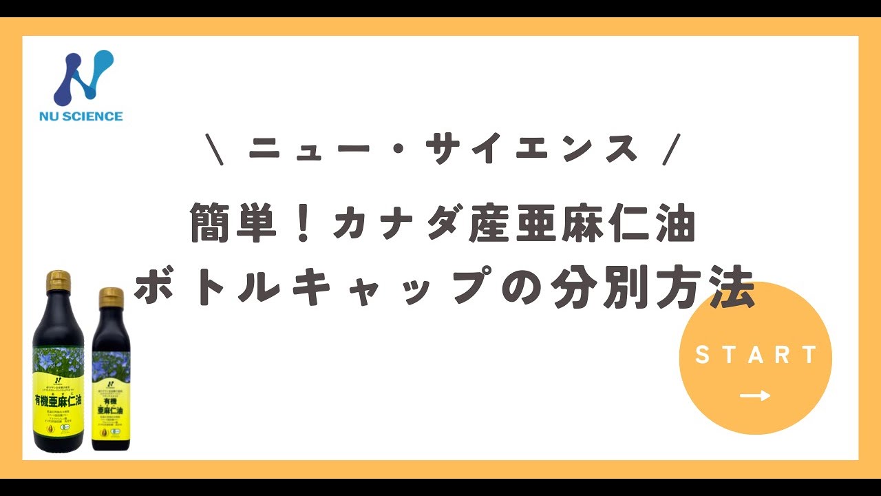 オメガ3豊富な必須油 カナダ産有機亜麻仁油 株式会社ニューサイエンス