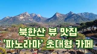 [어느 날] 북한산 뷰 맛집 2만평 초대형 카페 '파노라마' Large cafe with a view of Bukhansan Mountain ' Panorama', Korea