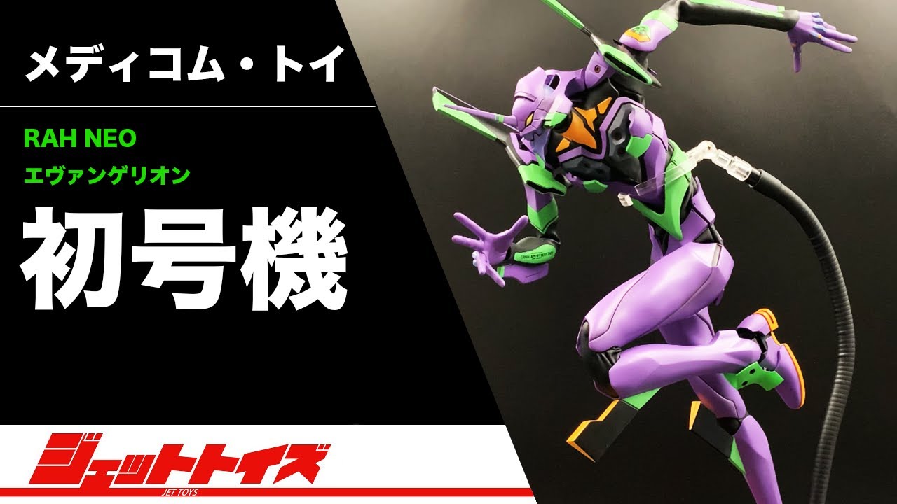 RAH NEO エヴァンゲリオン 初号機〈新塗装版〉 開封！【TOY Review】（EVANGELION Unit-01 Medicom Toy  UNBOX Figure メディコム トイ）