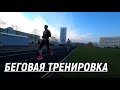 Беговая тренировка. Пробежать 1 км на максимум!