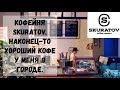 Хороший эспрессо в Казани. Кофейня Skuratov. Кофейный ревизор.