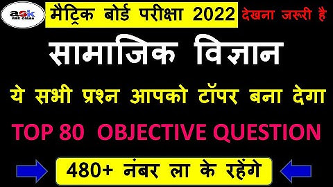 सामाजिक विज्ञान का ऑब्जेक्टिव क्वेश्चन || Matric Social Science Objective Question 2023