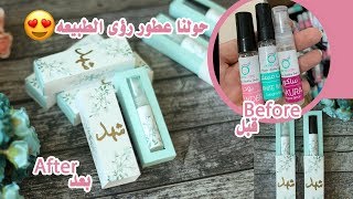 طريقة عمل توزيعات ميني عطور انيقة وسهله silhouette cameo