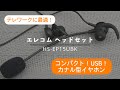 【その後微妙でした】結構良い感じ USBタイプのイヤホンマイクタイプ！エレコムヘッドセット HS-EP15UBK