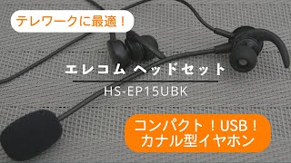 【その後微妙でした】結構良い感じ USBタイプのイヤホンマイクタイプ！エレコムヘッドセット HS-EP15UBK