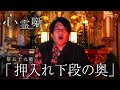 第五十九噺「 押入れ下段の奥」