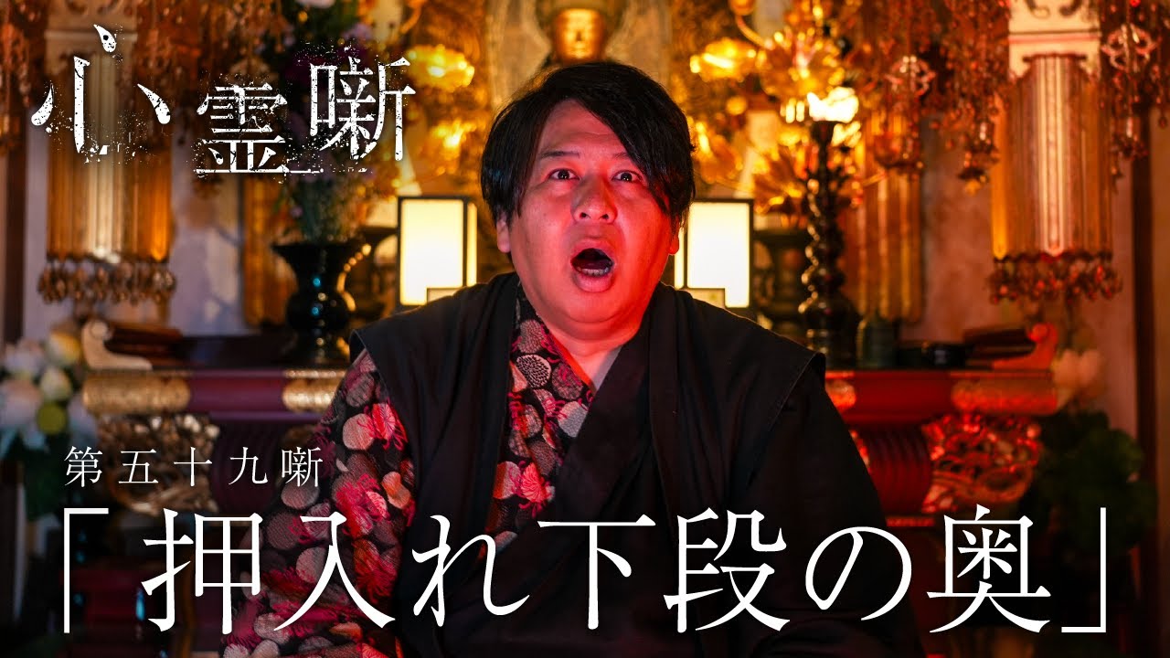 第五十九噺「 押入れ下段の奥」