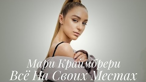 Thumbnail of Мари Краймбрери - Всё на своих местах