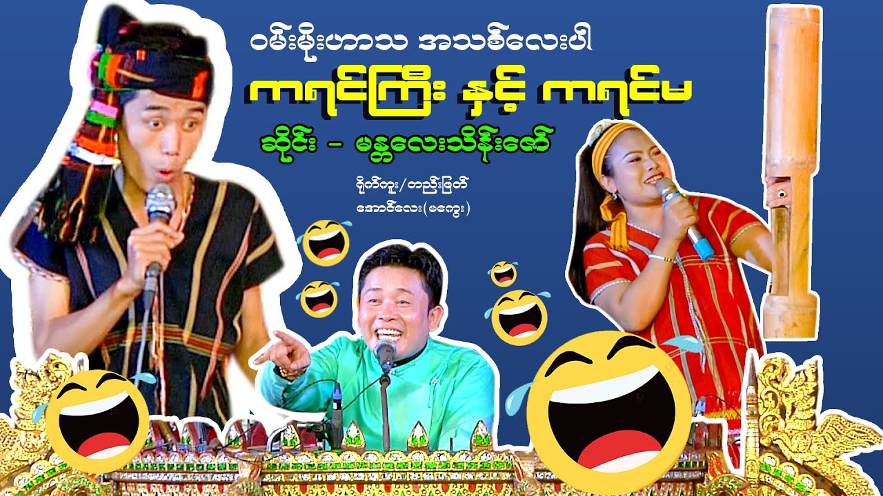 #ဟာသ ဝမ်းမိုးရဲ့ ကရင်ကြီးနဲ့ ကရင်မကြီး ရယ်စရာဟာသဂွင် ဆိုင်း-မန္တလေးသိန်းဇော် Like &Subscribeလေး