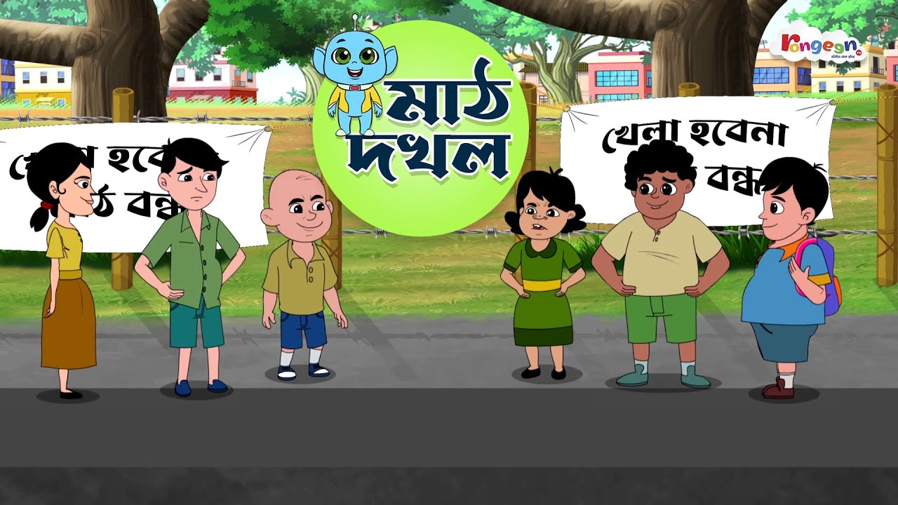 মাঠ দখল | LILI PUT | Bangla Cartoon | RongeenTV - YouTube