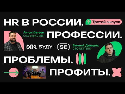 Рынок труда в digital: проблемы и перспективы | Евгений Давыдов (SETTERS) и Антон Фатеев (Буду&Эйч)