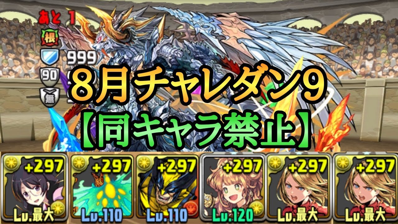 チャレダン9 8月チャレンジダンジョン9 同キャラ禁止 を羽川 マーベルで攻略 パズドラ Youtube