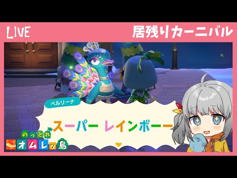 【居残りカーニバル】あつまれ どうぶつの森