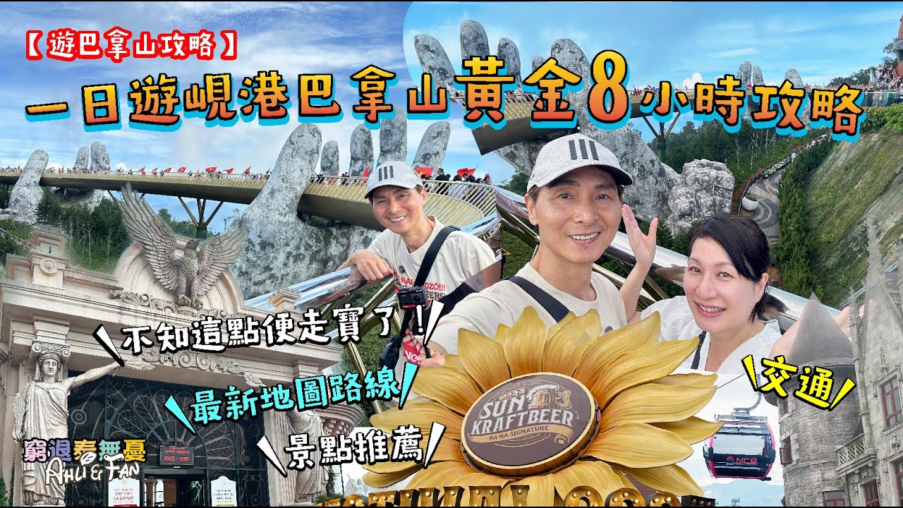 【越南巴拿山自由行廣東話攻略】最新地圖＋交通路線全解鎖｜少了這點便走寶？黃金8小時內玩什麼 BaNa Hill Vlog Golden Bridge & French Village I CC中文字幕