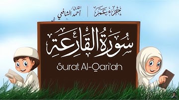 سورة القارعة