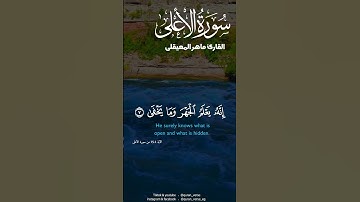سَبِّحِ اسْمَ رَبِّكَ الأعْلَى || سورة الأعلى كاملة بصوت ماهر المعيقلي #تلاوات #ماهرالمعيقلى