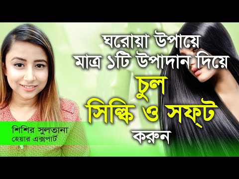 চুল সিল্কি করার ঘরোয়া উপায় | Chul Silky Korar Ghoroa Upay | Hair Silky Bangla  | Health TV Bangla