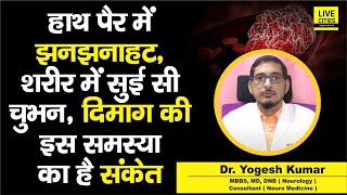 Dr. Yogesh Kumar से जानें, शरीर में मीठा दर्द, झनझनाहट, सुई सी चुभन,दिमाग की किस दिक्कत का है इशारा?