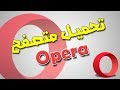 متصفح Opera لنواة 32 64 بيت تثبيت بدون نت 