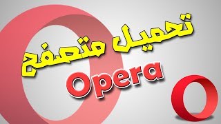 متصفح opera لنواة 32/64 بيت (تثبيت بدون نت) screenshot 4