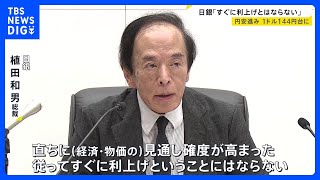 「すぐに利上げということにはならない」日銀・植田総裁　更なる利上げに慎重姿勢｜TBS NEWS DIG