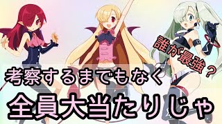 フェス外伝３人娘、ぶっちゃけ全部当たりです！【ディスガイアRPG】